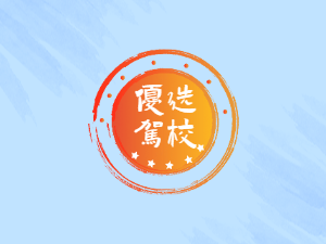 三川驾校